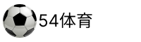 54体育官网